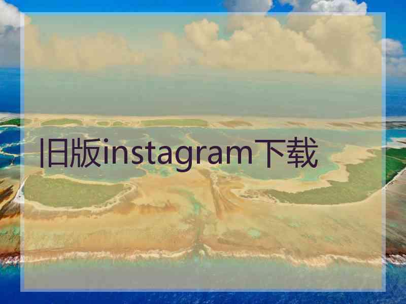 旧版instagram下载