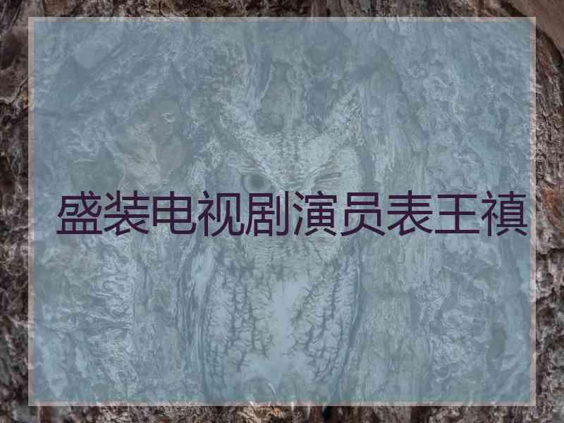 盛装电视剧演员表王禛