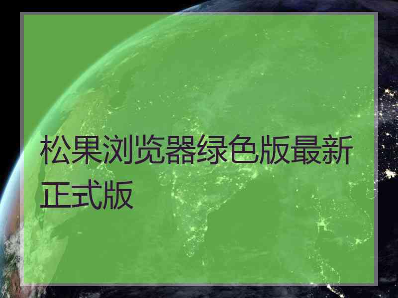松果浏览器绿色版最新正式版