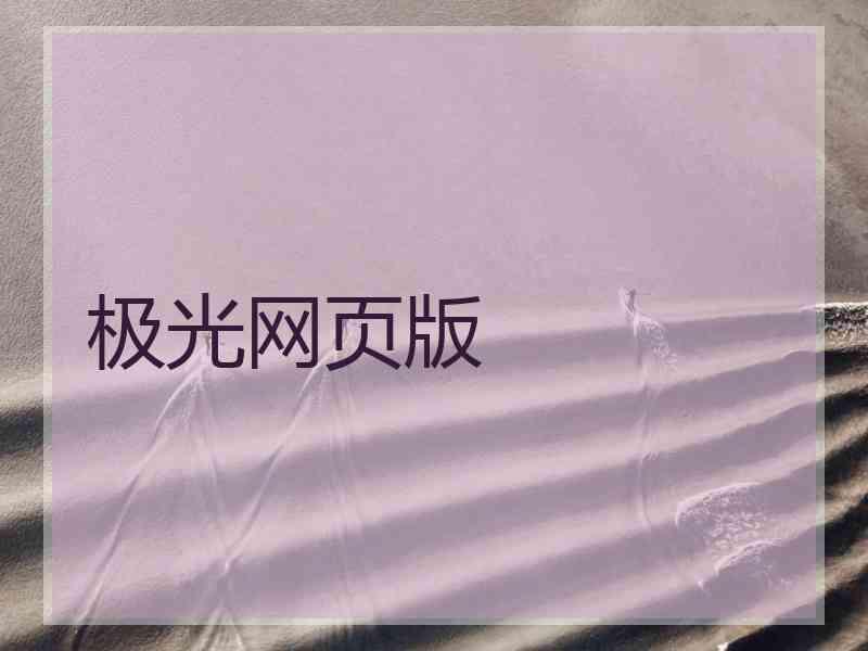 极光网页版