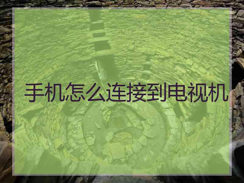 手机怎么连接到电视机