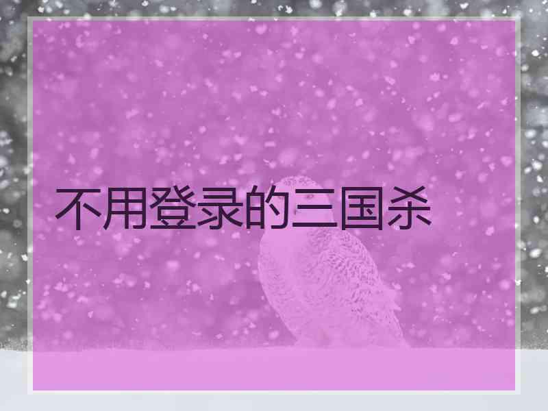 不用登录的三国杀
