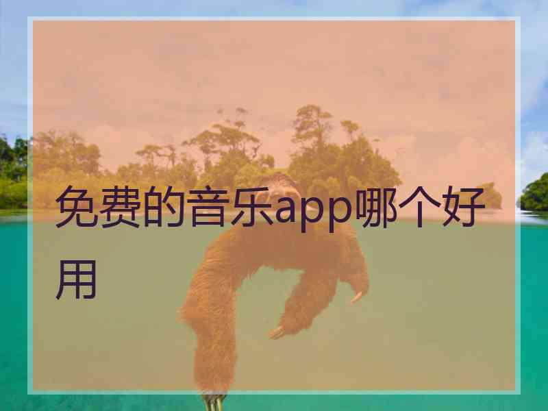 免费的音乐app哪个好用