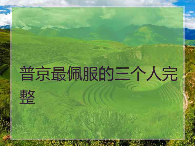 普京最佩服的三个人完整