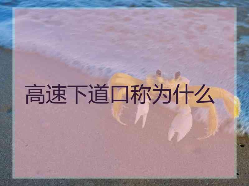 高速下道口称为什么