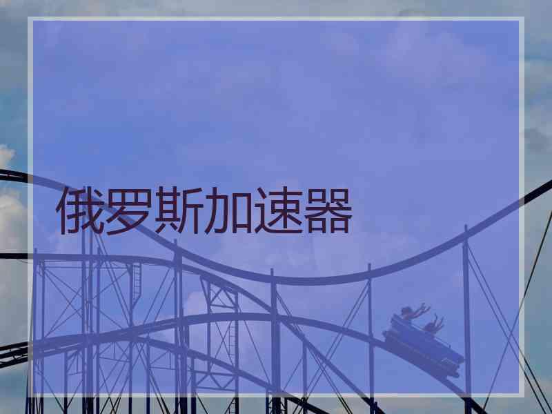 俄罗斯加速器