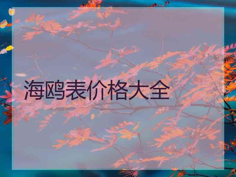海鸥表价格大全