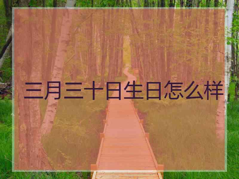 三月三十日生日怎么样