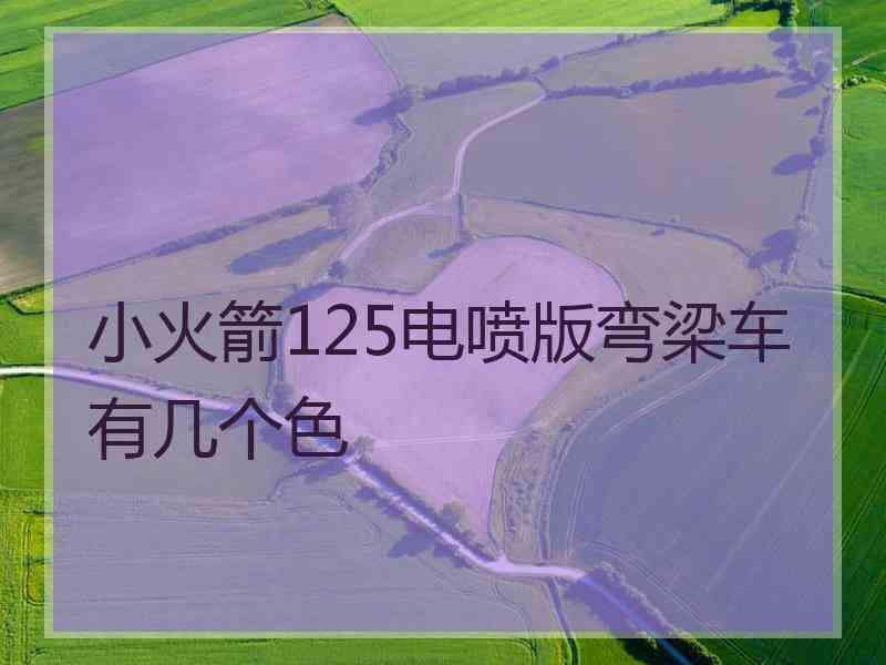 小火箭125电喷版弯梁车有几个色