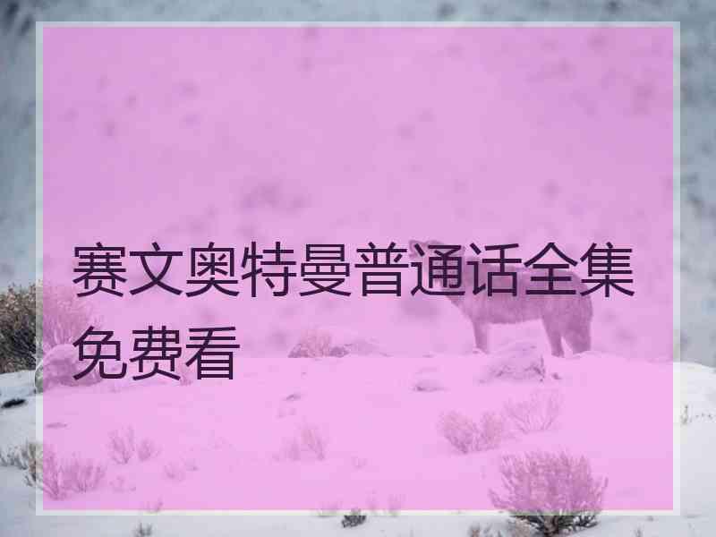 赛文奥特曼普通话全集免费看