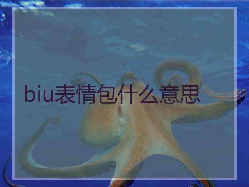 biu表情包什么意思