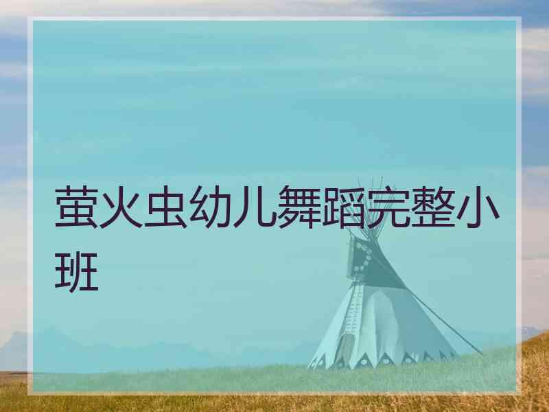 萤火虫幼儿舞蹈完整小班