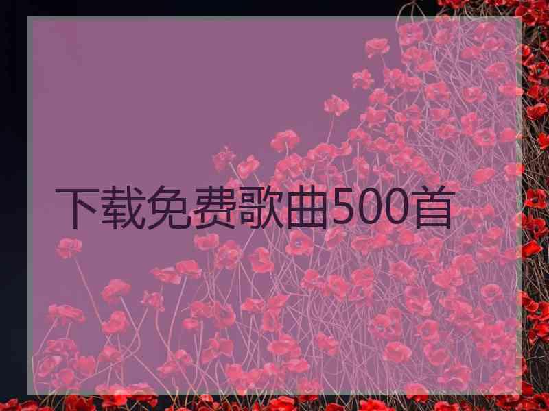 下载免费歌曲500首