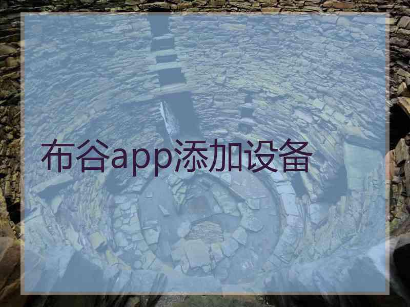 布谷app添加设备