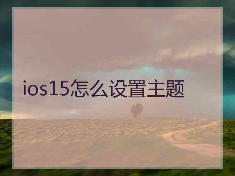 ios15怎么设置主题