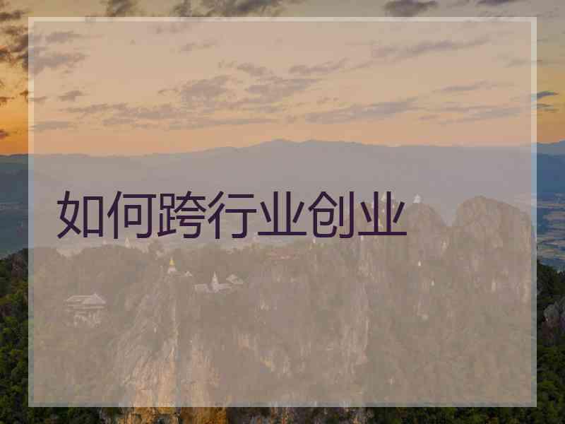 如何跨行业创业