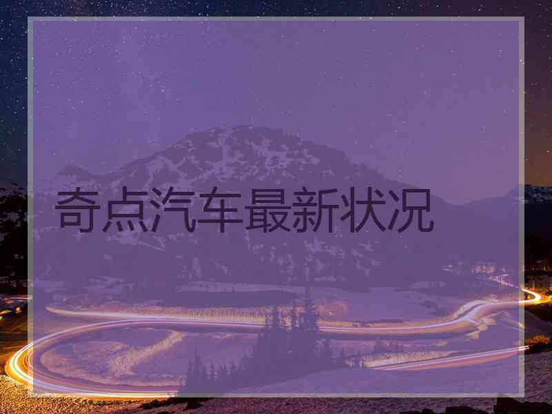 奇点汽车最新状况