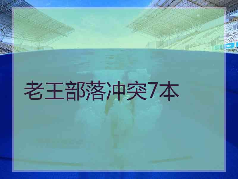 老王部落冲突7本