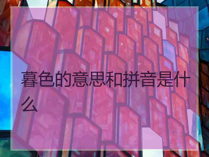 暮色的意思和拼音是什么