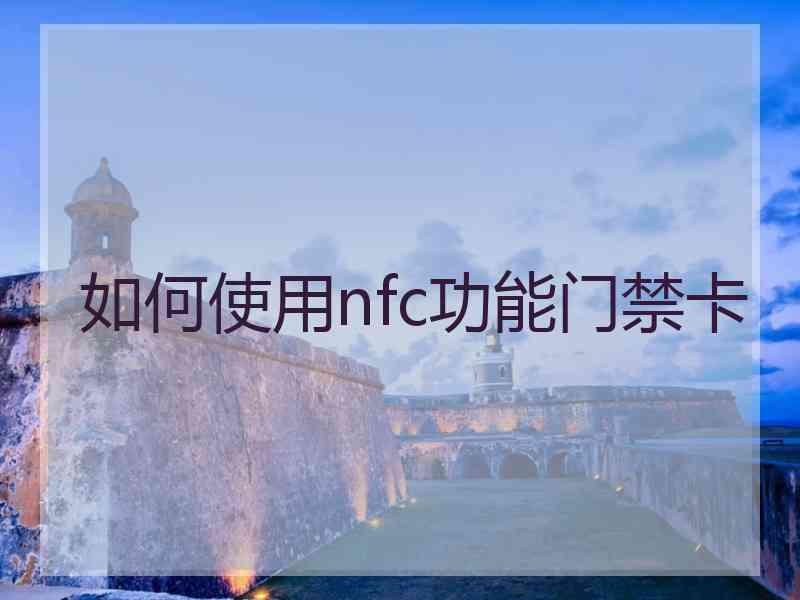 如何使用nfc功能门禁卡