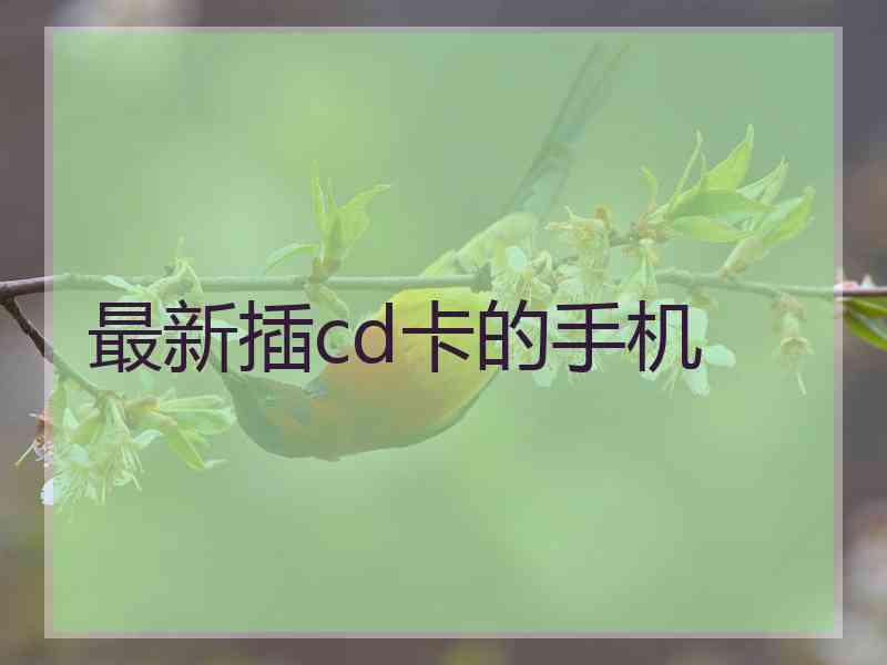 最新插cd卡的手机