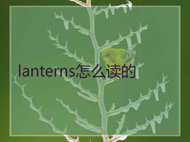 lanterns怎么读的