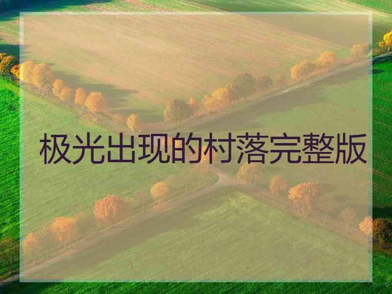 极光出现的村落完整版