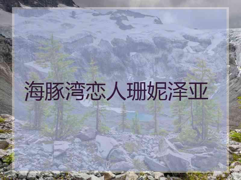 海豚湾恋人珊妮泽亚