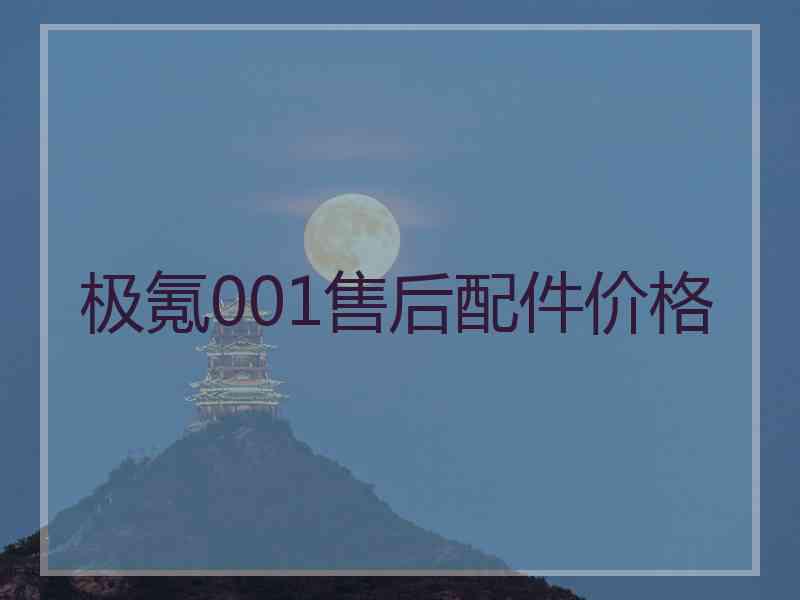 极氪001售后配件价格