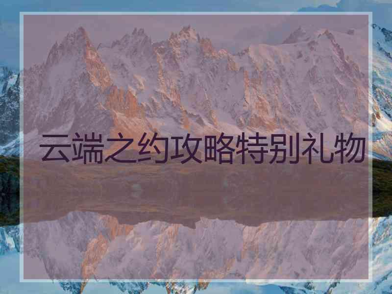 云端之约攻略特别礼物