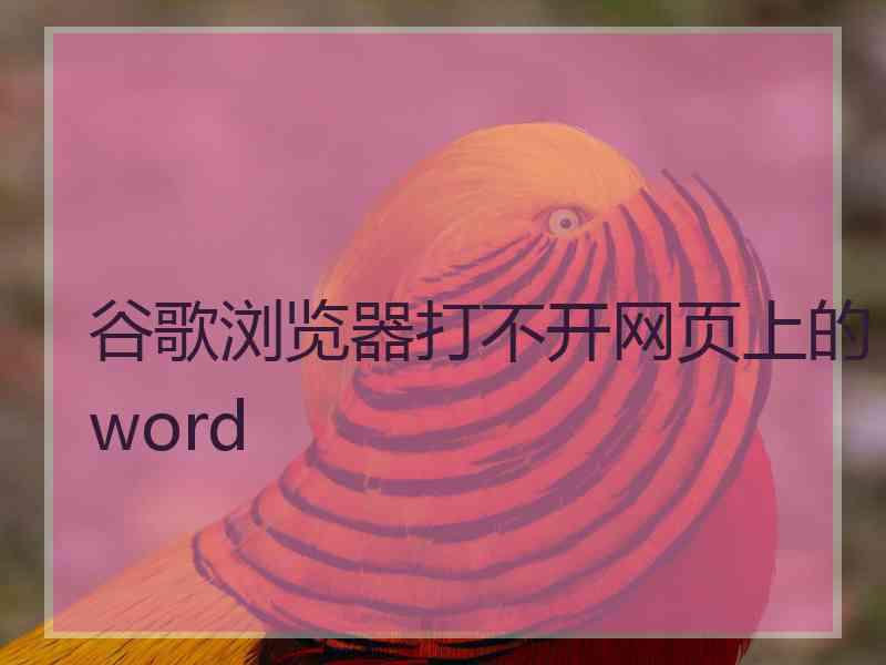 谷歌浏览器打不开网页上的word