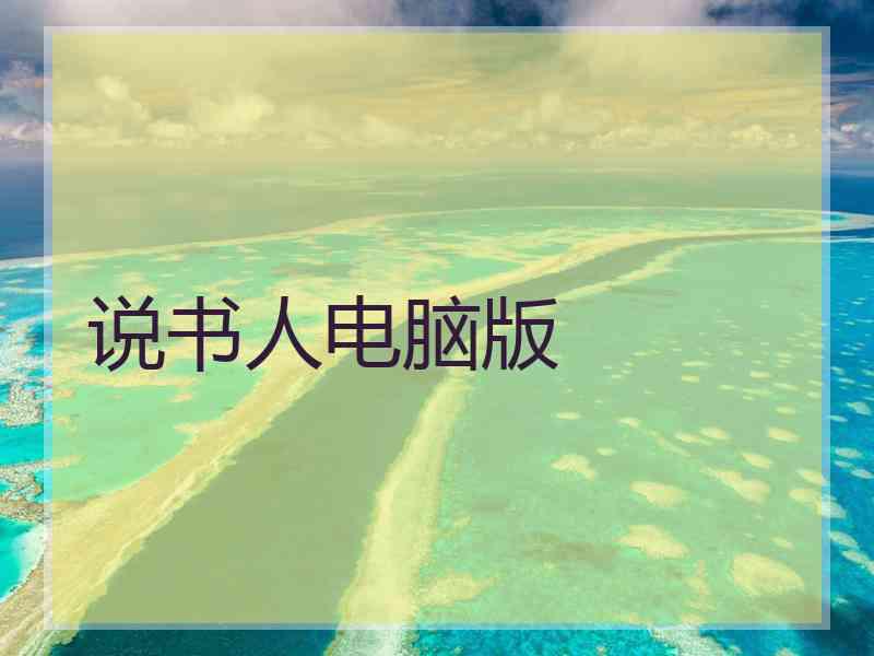 说书人电脑版