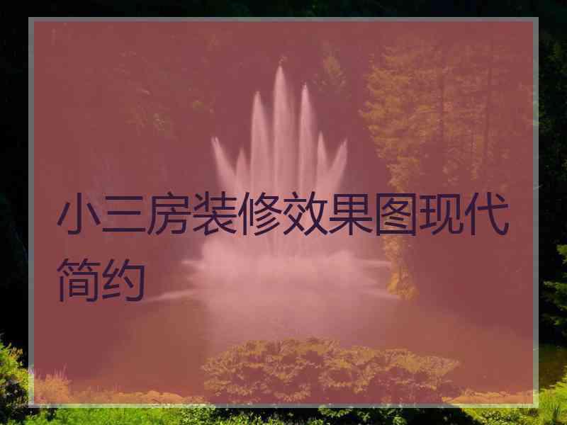 小三房装修效果图现代简约