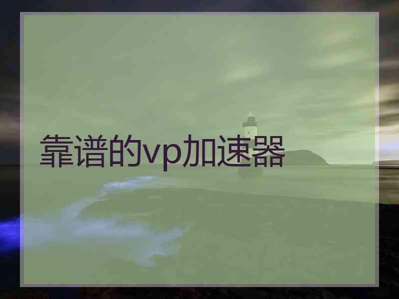 靠谱的vp加速器