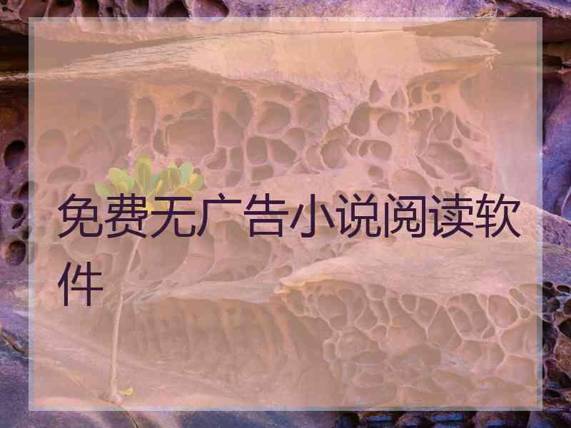 免费无广告小说阅读软件