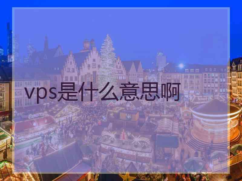 vps是什么意思啊