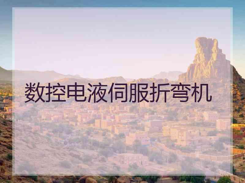 数控电液伺服折弯机