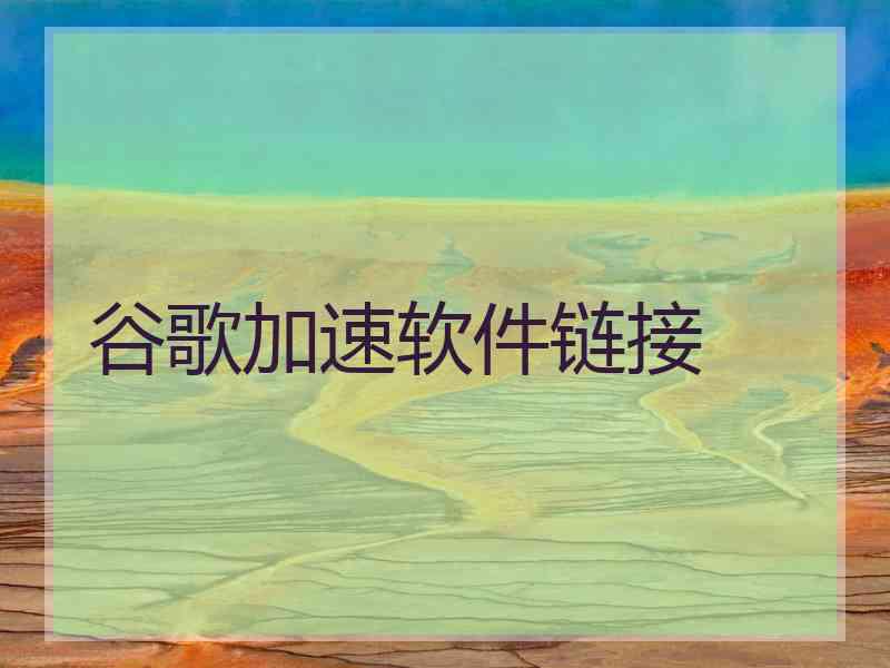 谷歌加速软件链接