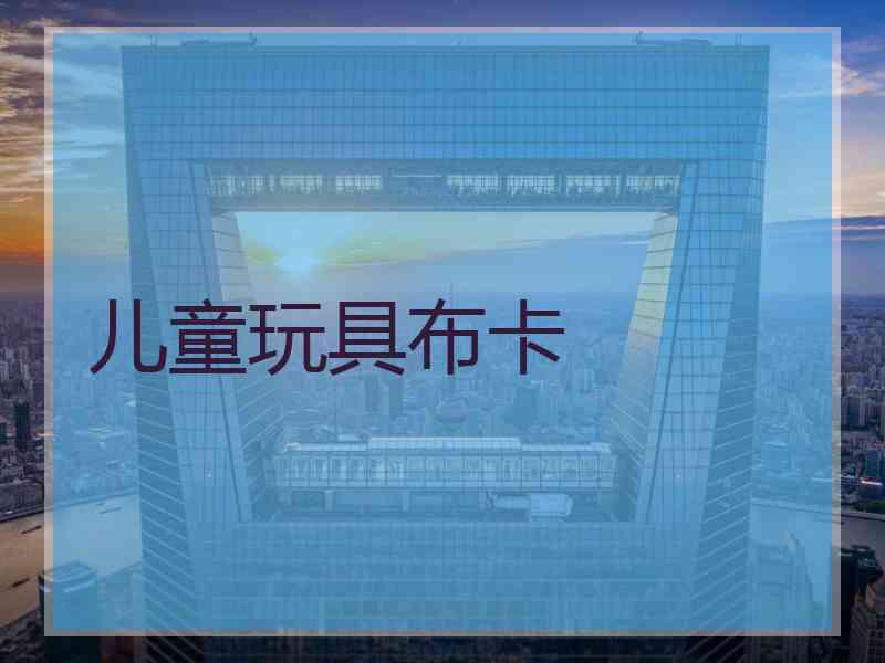 儿童玩具布卡