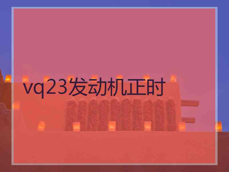 vq23发动机正时