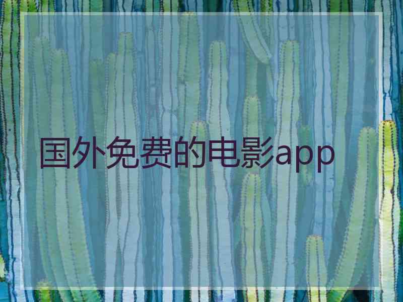 国外免费的电影app