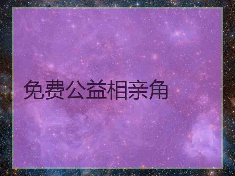 免费公益相亲角