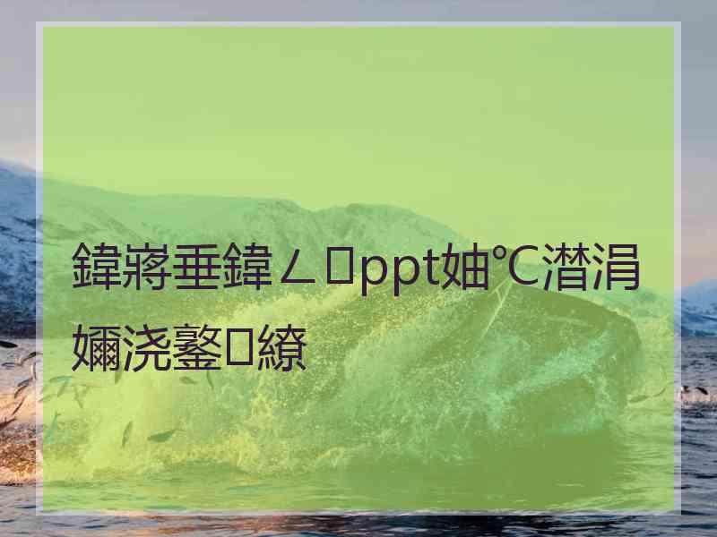 鍏嶈垂鍏ㄥppt妯℃澘涓嬭浇鐜繚