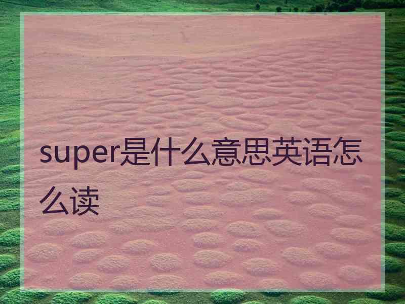 super是什么意思英语怎么读