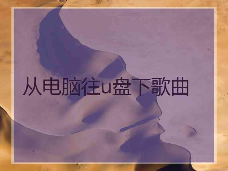 从电脑往u盘下歌曲