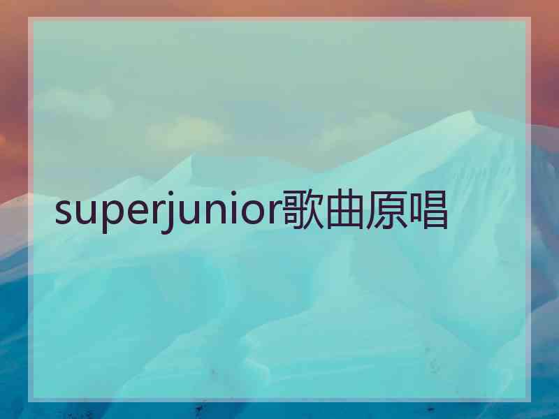 superjunior歌曲原唱