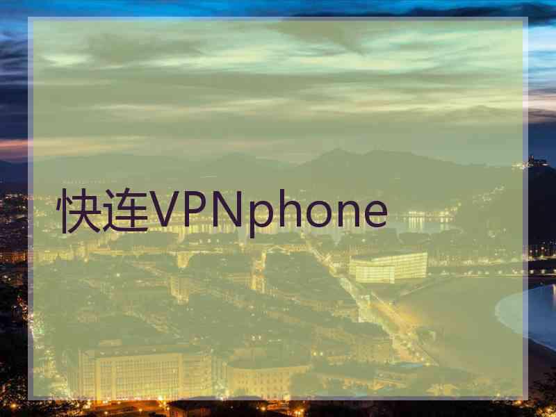 快连VPNphone