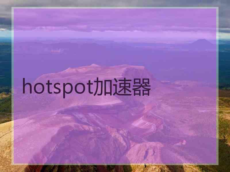 hotspot加速器