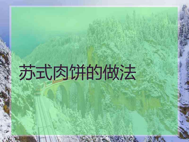 苏式肉饼的做法