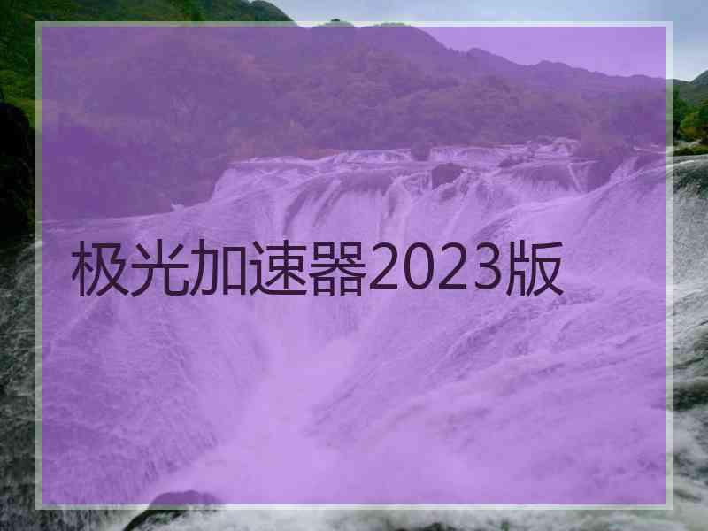极光加速器2023版